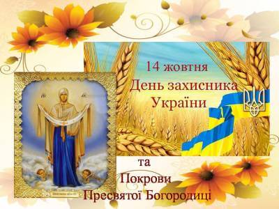 З Днем захисника України