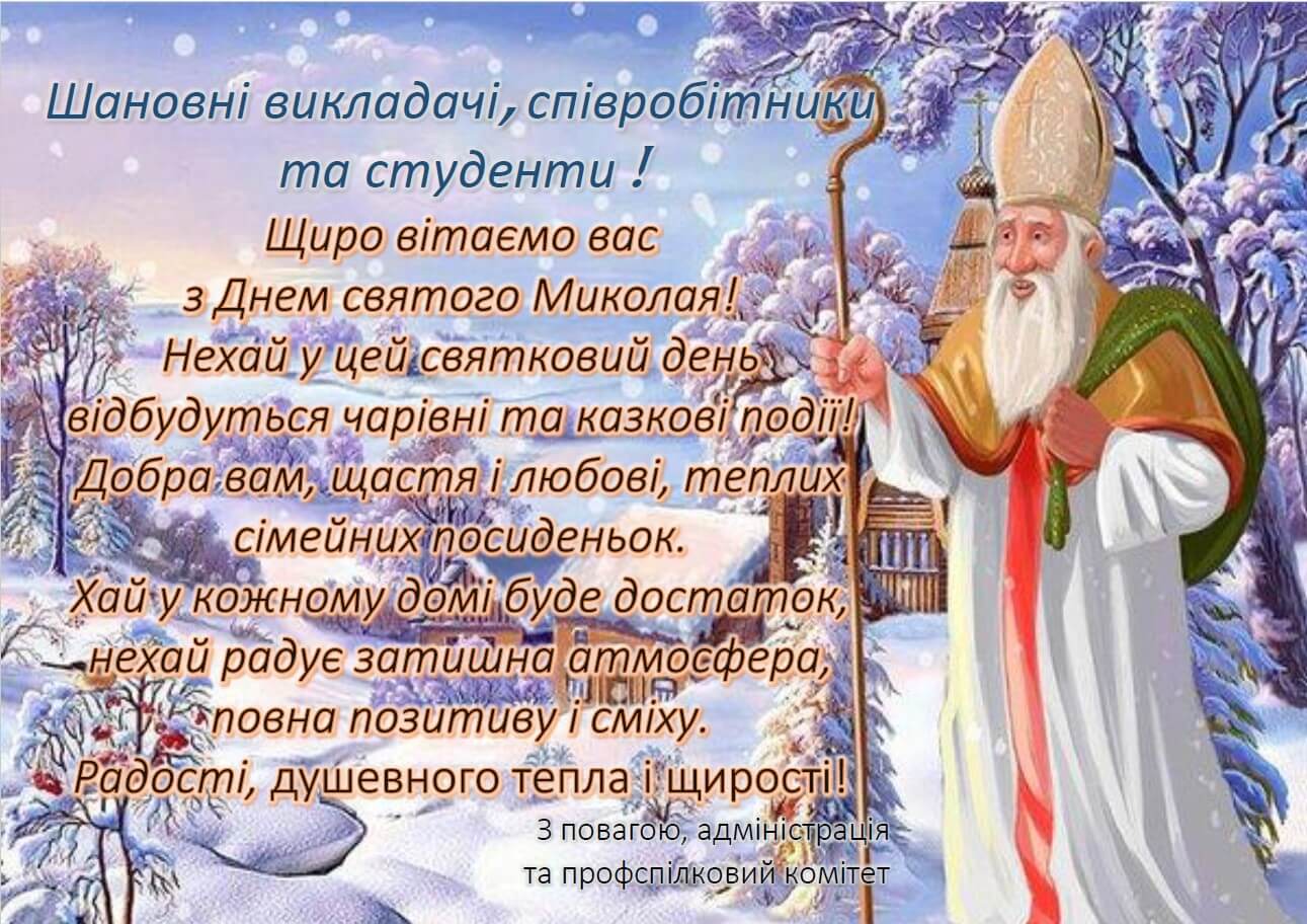 З Днем Святого Миколая!