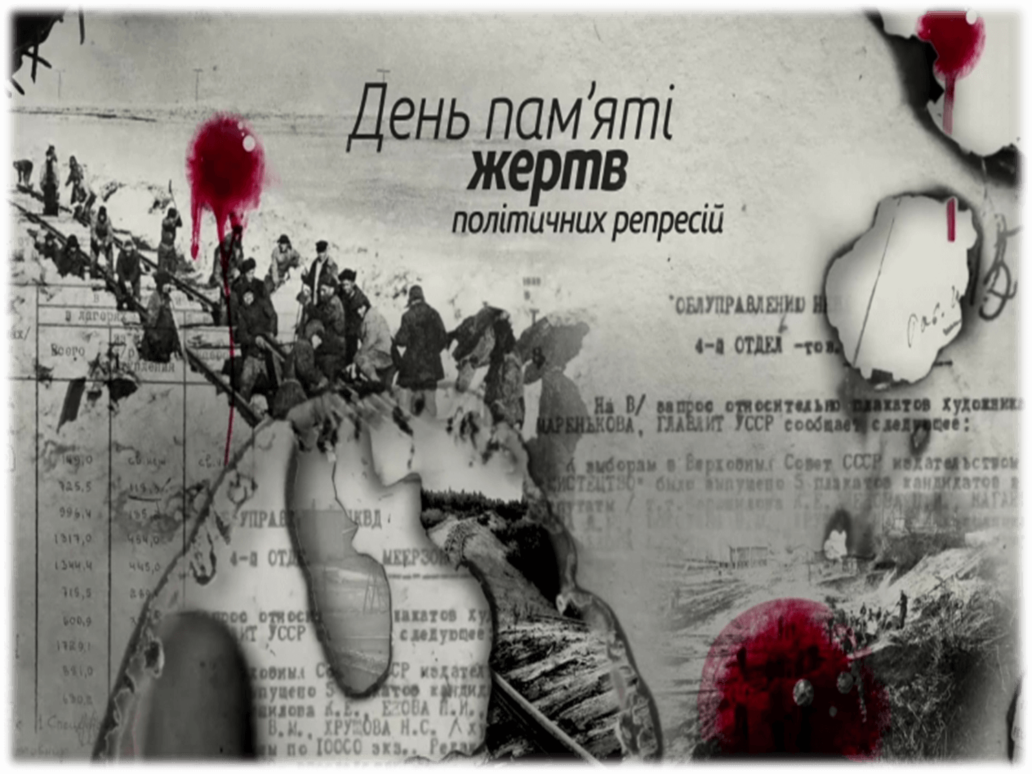 До Дня пам`яті жертв політичних репресій