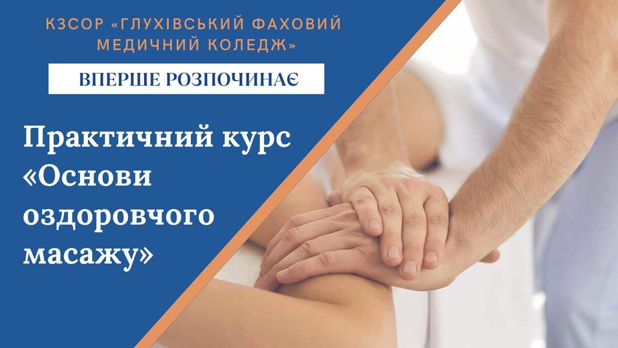 Практичний курс “Основи оздоровчого масажу”