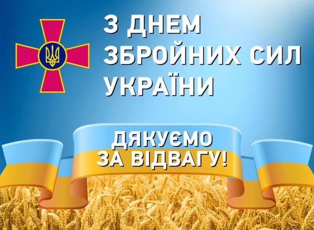 Вітаємо військовослужбовців України!