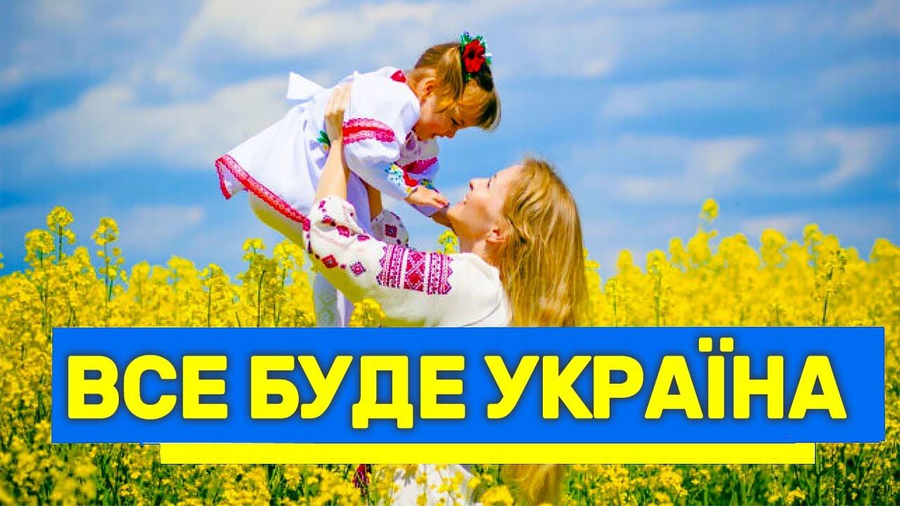 Ми, українці – гордий народ нескореної країни!