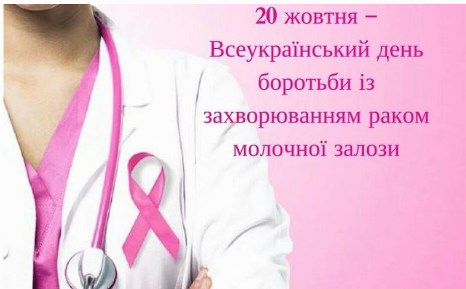 20 жовтня – День боротьби з раком молочної залози