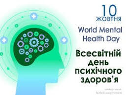 10 жовтня-Всесвітній День психічного (ментального) здоров’я