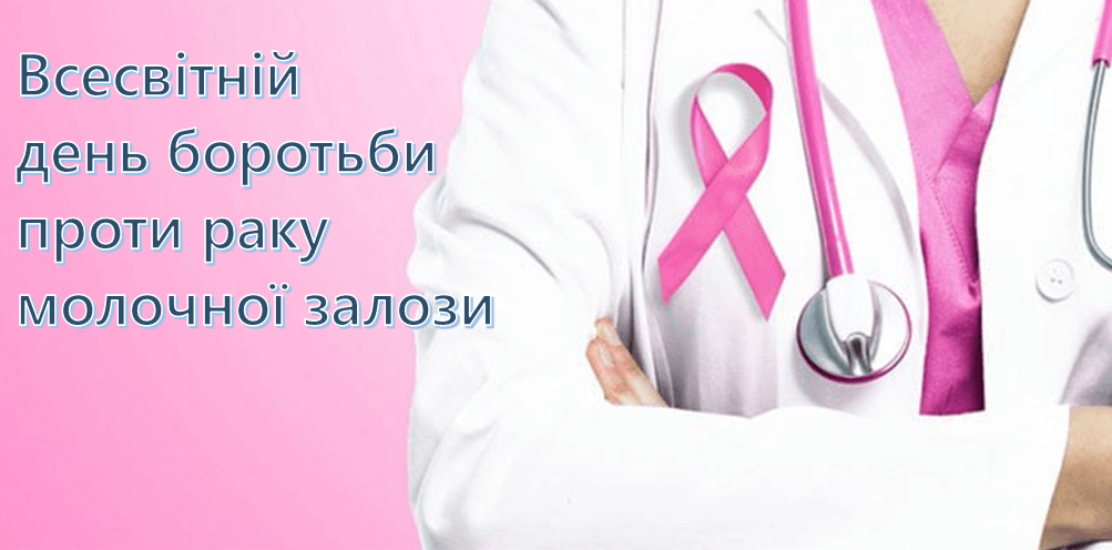 Разом проти раку молочної залози