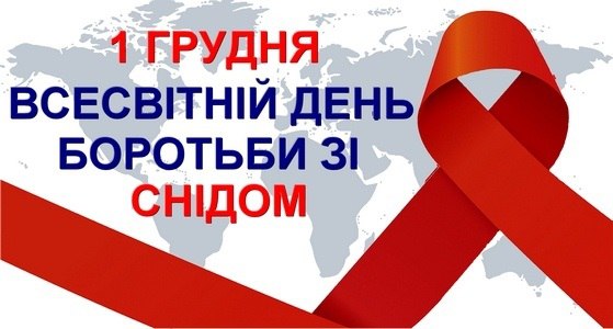 Онлайн заходи до Дня боротьби зі СНІДом