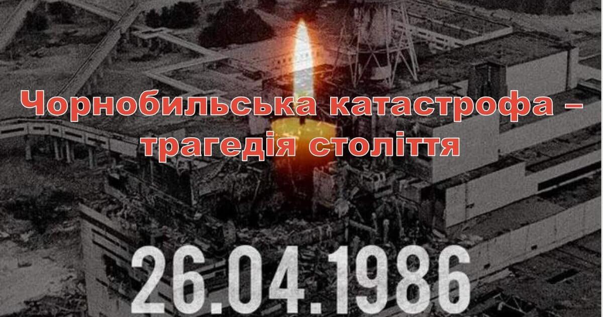 До 38-ї річниці аварії на Чорнобильській АЕС